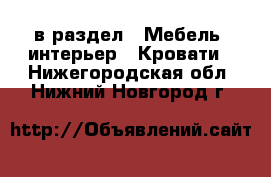  в раздел : Мебель, интерьер » Кровати . Нижегородская обл.,Нижний Новгород г.